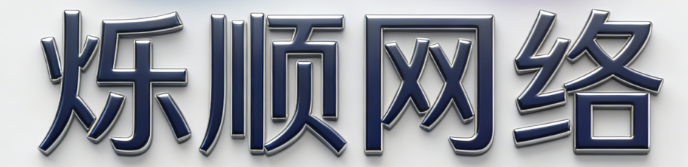 合肥烁顺网络科技有限公司